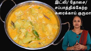 சுவையான சுரைக்காய் குருமா | Bottle Gourd Kurma Idli / Chapati/ Poori | Sorakkai Kurma for Chapati