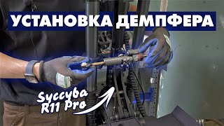 CURRUS R11 PRO ДЕМПФЕР И КРЕПЛЕНИЕ ДЕМПФЕРА | УСИЛЕННАЯ РУЛЕВАЯ СТОЙКА