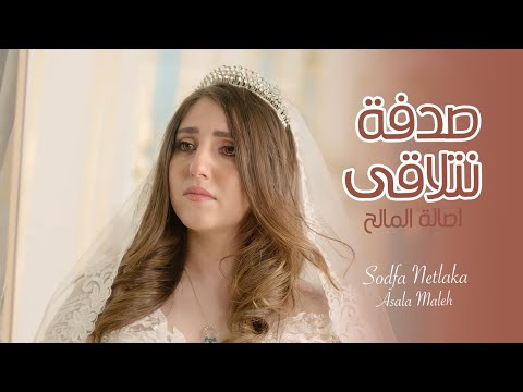 اصالة المالح ـ صدفة نتلاقى (فيديو كليب) | (Official Music Video)