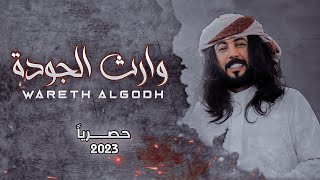 جديد ابو حنظله 2023 - وارث الجودة. بلحن تراث يمني قديم روعه  - حصريا