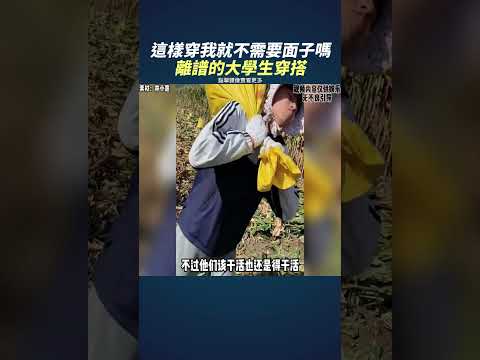 這一穿又把我給笑矇了!離譜的大學生穿搭 這樣穿我就不需要面子嗎 #奇聞異事 #真人真事 #奇葩 #離譜 #整活 #趣味 #趣事 #絕活 #搞笑