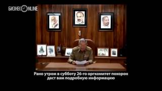 Фидель Кастро скончался на 91-м году жизни Фидель Кастро скончался на 91-м году жизни