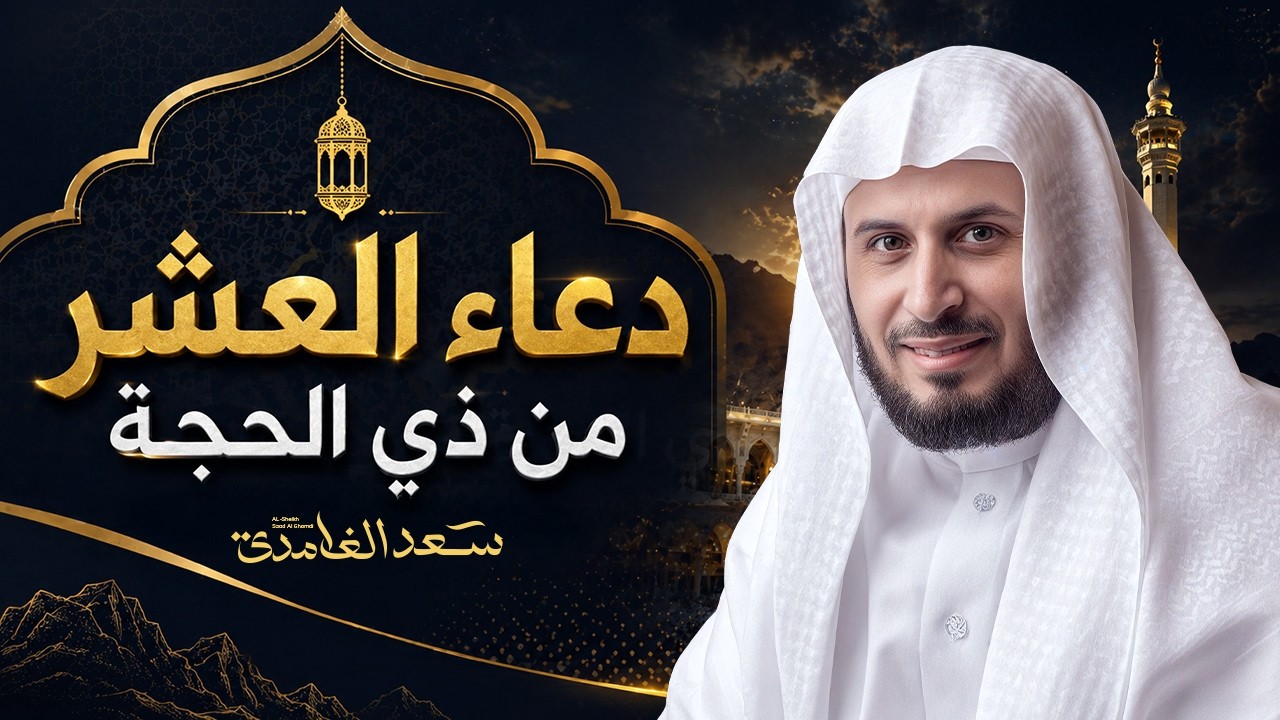 أدعية العشر من ذي الحجة  بصوت الشيخ سعد الغامدي