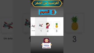 كلمات بالفرنسية للمبتدئين A1 #تعلم_الفرنسية