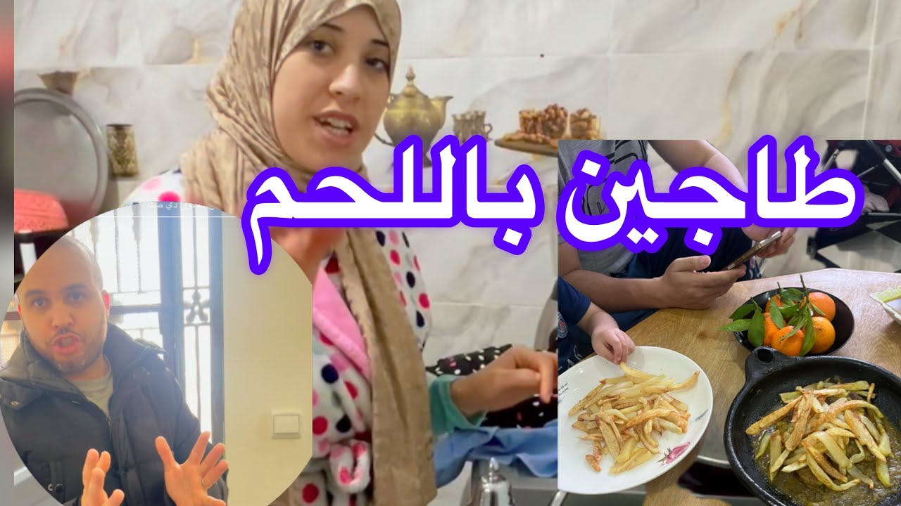 مع هذا الشتاء 🏖اللي كاتطيح 💪خاصه غير شي طاجين ديال اللحم🥩 بالفريت 🍟نفذ الاوامر راجلي❤️👌