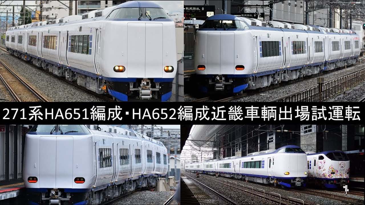 271系初本線走行 近畿車輌出場公式試運転 19年7月11日 Youtube