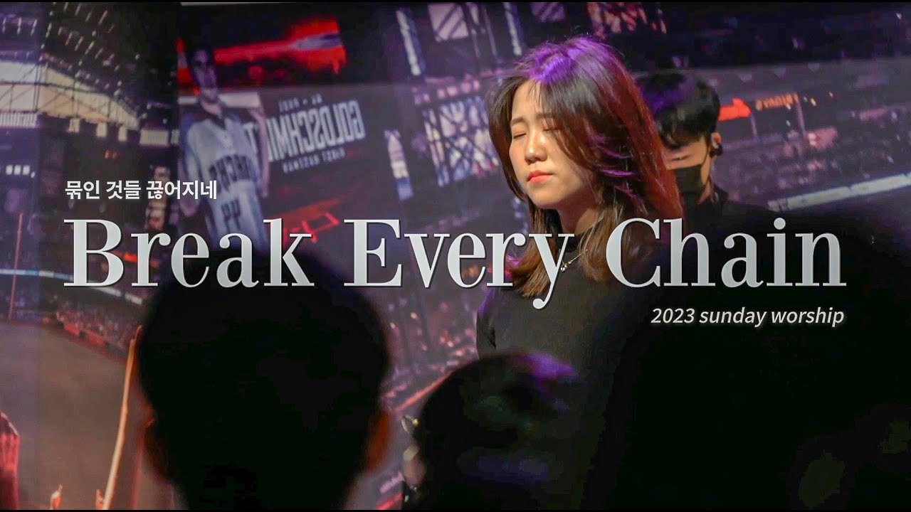 Break Every Chain(묶인 것들 끊어지네) Omega Worship Live 23.01.01 YouTube