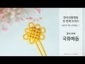 [한국전통매듭 첫 번째 이야기] #14 국화매듭 배우기 | Korea Traditional Knot