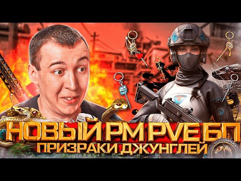 Видео: НОВЫЙ РМ 3.0 - БП и PVE - ПРИЗРАКИ ДЖУНГЛЕЙ в WARFACE