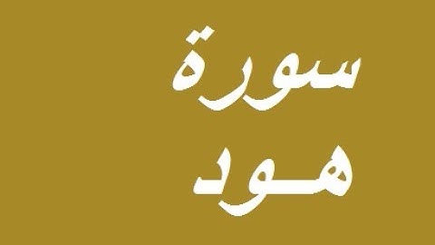 سورة هود كامله قرائة سعد الغامدي