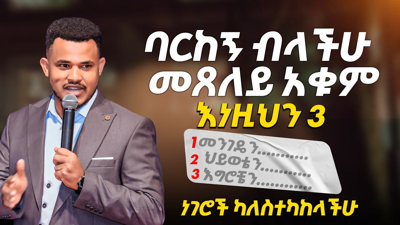 🛑ባርከኝ ብላችሁ መጸለይ አቁም እነዚህን 3 ነገሮች ካለስተካከላችሁ ..// PROPHET MIRACLE TEKA ...