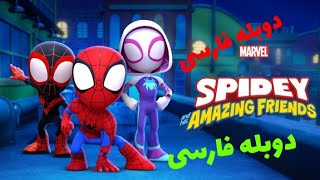 مردعنکبوتی و دوستان شگفت انگیز(دوبله فارسی)spiderman