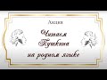 Суворовский Артемий. Ежегодная акция &quot;Читаем Пушкина на родном языке&quot;.