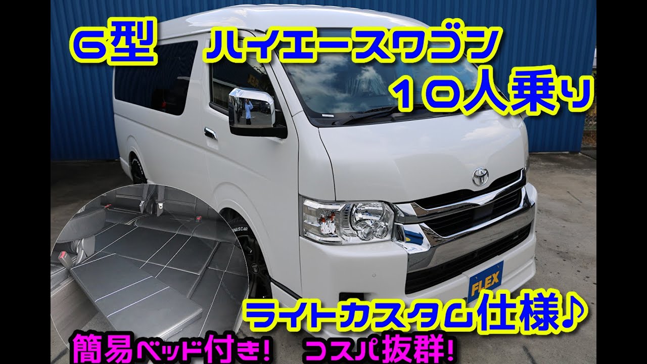 新型 6型 ハイエースワゴンgl Flexハイエース浜松店 新車コンプリート 簡易ベッド付き キャンプ 車中泊対応 Youtube