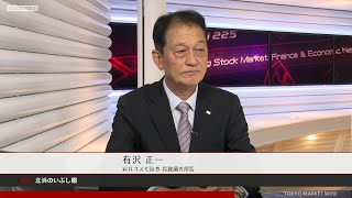 北浜のいぶし銀 12月19日 岩井コスモ証券 有沢正一さん