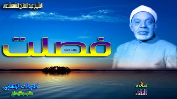 من روائعه الخالده تلاوه تحمل بين طياتها ابداع من طراز فريد للشيخ عبد الفتاح الشعشاعى سوره فصلت