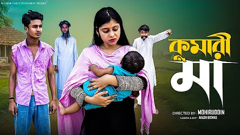 কুমারী মা | Kumari Maa | Notun Bangla Natok | Riyaj & Sraboni | Palli Gram TV 
