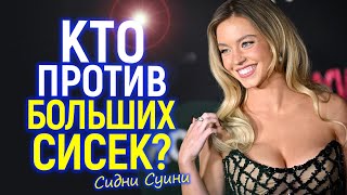 &quot;Простите за большие сиськи!&quot; - скандал Сидни Суини против Голливудского босса