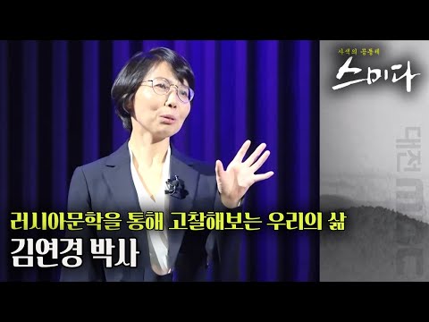 러시아문학의 매력은 비루하다?  깊이있는 러시아 문학기행 속으로! 김연경 박사 | 사색의 공동체 스미다 | 01월 07일