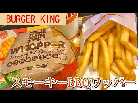 【バーガーキング】スモーキーBBQワッパーバーガーがめちゃくちゃいい香りのするメニューで、、、