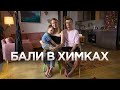 БАЛИ В ХИМКАХ / Квартира для семьи из трёх человек / Бетонный потолок / Рум Тур / Дизайн интерьера