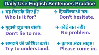 हिंदी - अंग्रेजी वाक्य अभ्यास। English Speaking Practice | Daily Use English Sentences.