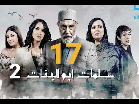 ن مسلسل سلمات ابو البنات 2 الحلقة 17