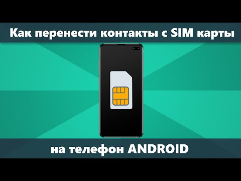 Как перенести контакты с СИМ на телефон Android или Samsung Galaxy