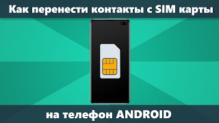Как перенести контакты с СИМ на телефон Android или Samsung Galaxy