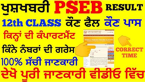 PSEB RESULT 12th RELEASE ll PSEB RESULT DATE ll PSEB RESULT TIME ll PSEB 12TH CLASS RESULT UPDATES l