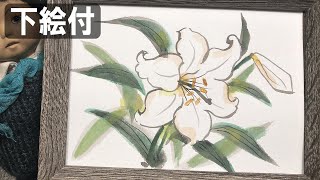 絵手紙妙華 15分 白百合の描き方 母の日の白ゆり 100均画材 夏の絵手紙 5月 6月7月 カサブランカ オリエンタルリリー 簡単な花の描き方 解説 Youtube 絵手紙妙華 15分 白百合の描き方 母の日の白ゆり 100均画材 夏の絵手紙 5月 6月7月 カサブランカ オリエンタルリリー 簡単な花の描き方 解説 Youtube