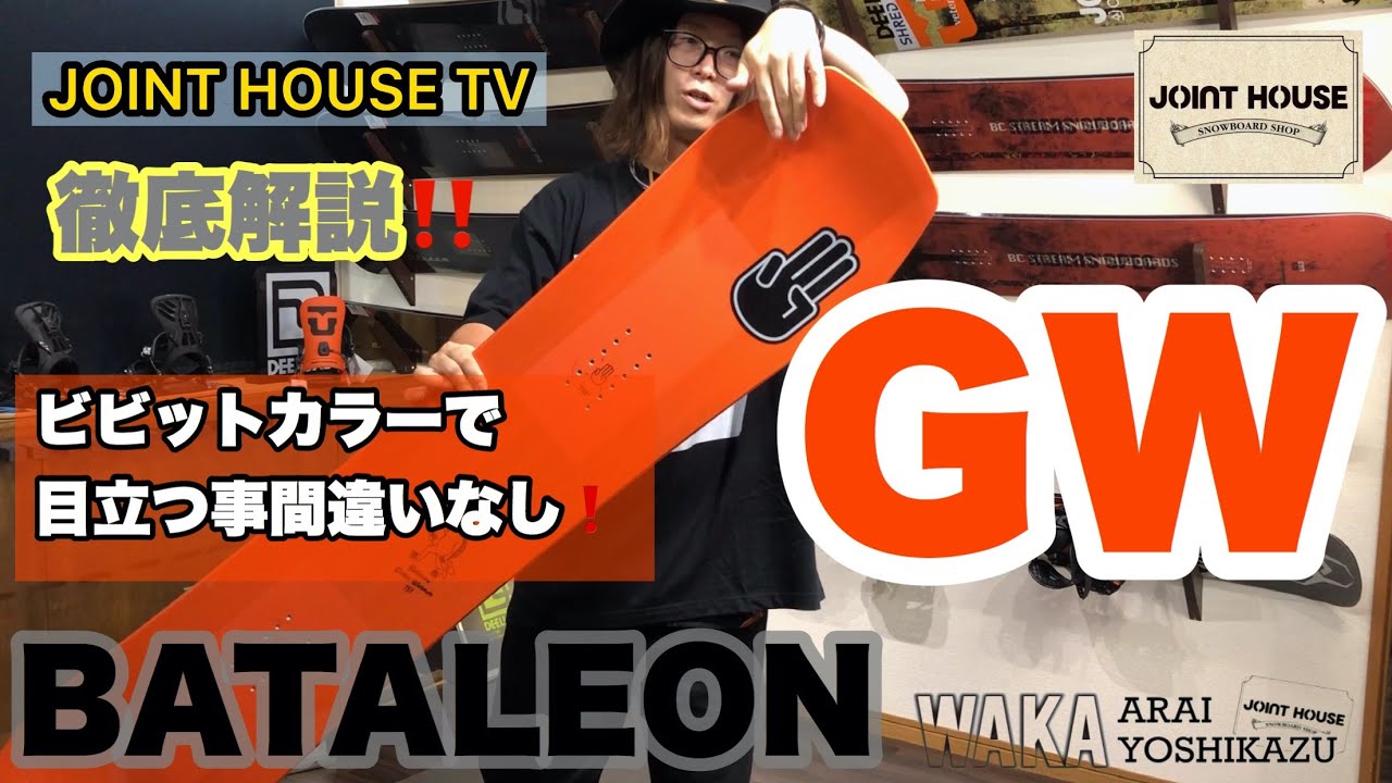 BATALEON Global Warmer【JOINT HOUSE 取り扱いボード】NEW  MODEL紹介：全世界で人気のGW！パークライドからフリーライディングまで気持ちの良いボードフィーリング！