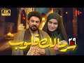 مسلسل سر مالک القلوب دراما اجتماعية عن دور الدين في المجتمع حلقة 29 