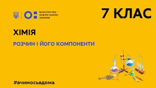 картинка: 7 клас. Хімія. Розчин і його компоненти (Тиж.3:ПТ)