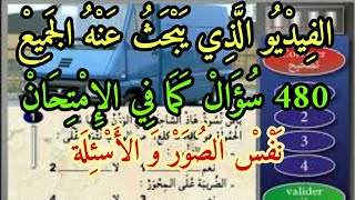  تعلم السياقة ?️ الفيديو الذي يبحت عنه الجميع 4️⃣8️⃣0️⃣ سؤال كما في الإمتحان نفس الصور و الاسئلة️