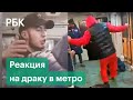 Родственники дагестанцев, избивших пассажира в метро, шокированы их поступком. Видео с реакцией