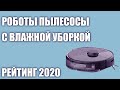 ТОП—7. 🧺Лучшие роботы пылесосы с влажной уборкой для дома. Рейтинг 2020 г.