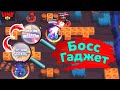 Босс Гаджет Не Умирает с Одного Удара! Новости Лайна Бравл Старс Brawl Stars