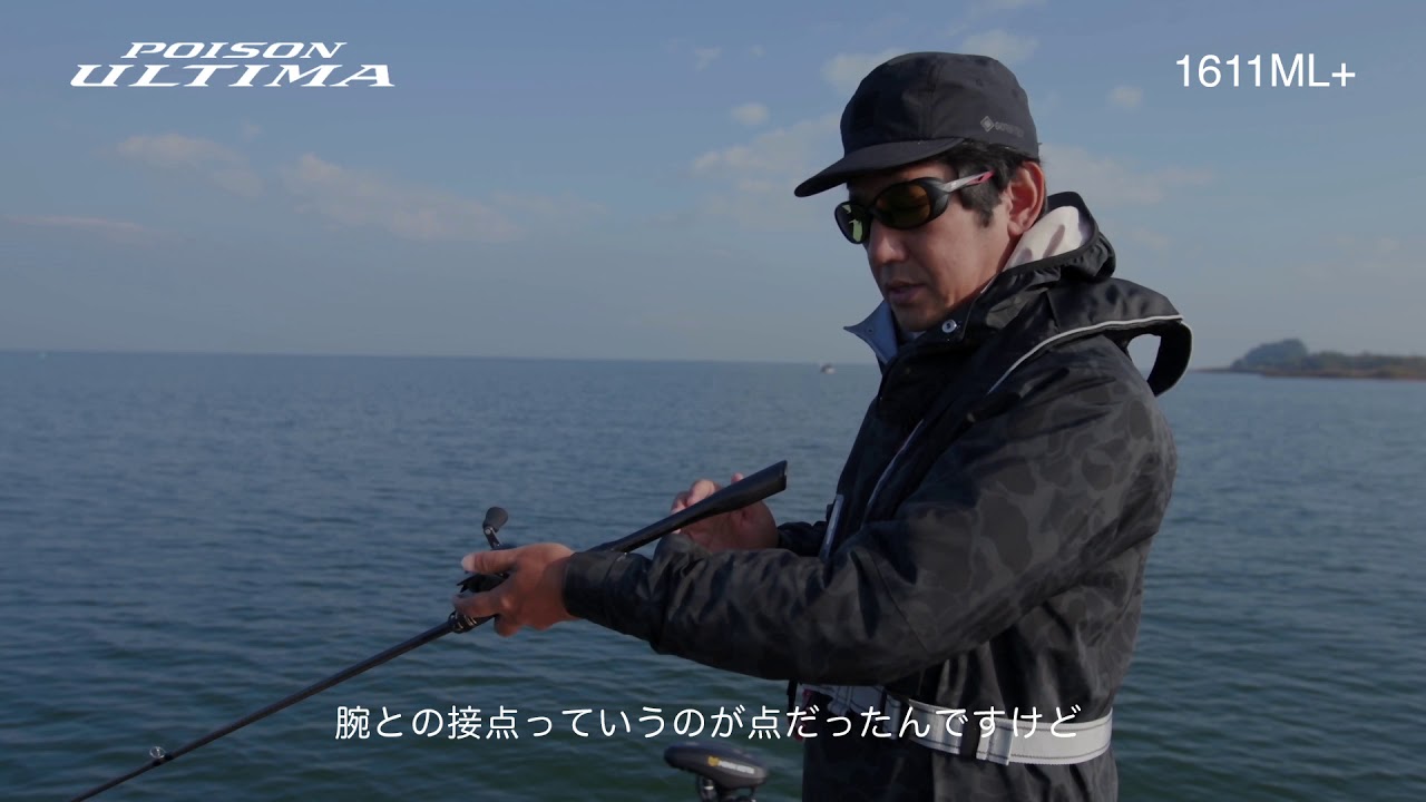 小野俊郎 徹底解説 タフフィールドで効率よく魚を獲るためのトーナメントロッド アルティマ１６１１ml Youtube