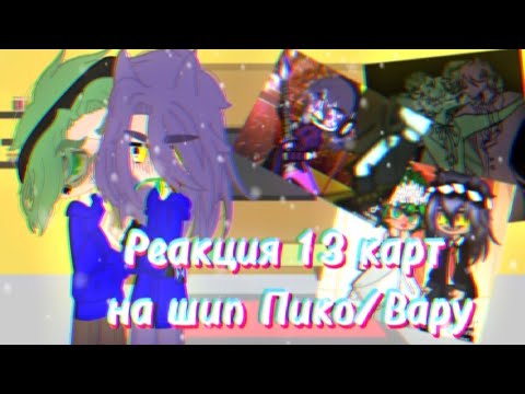 Видео: |~Реакция 13 карт на шип Пико/Вару~| \•Моя АУ•\ (Чит.опис)