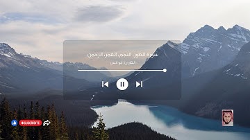 تلاوة هادئة تريح الأعصاب وتهدئ النفس (سورة الطور، النجم، القمر، الرحمن) بصوت القارئ: أبو أنس