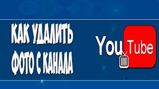 Как удалить фото с канала на YouTube