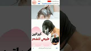 كيراتين طبيعي للشعر الخشن الدكتور عماد ميزاب Docteur Imad Mizab short shortvideo shortsvideo