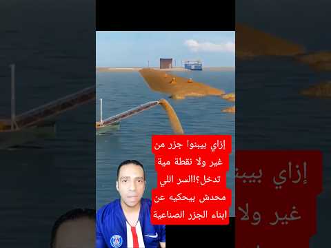 إزاي بيبنوا جزر من غير ولا نقطة مية تدخل السر اللي محدش بيحكيه عن بناء الجزر الصناعية جزر بناء