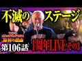 ガチンコバンドクラブ結成1周年ワンマンLIVE-後編~打ち上げ