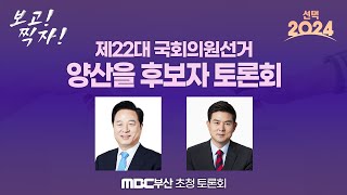 [선택 2024] 제22대 국회의원선거 양산을 후보자 토론회 | MBC부산 초청 토론회