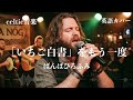ばんばひろふみ『「いちご白書」をもう一度』ケルトver 英語で歌わせてみたJapanese AI Covers J POP Japanese Songs With Lyrics