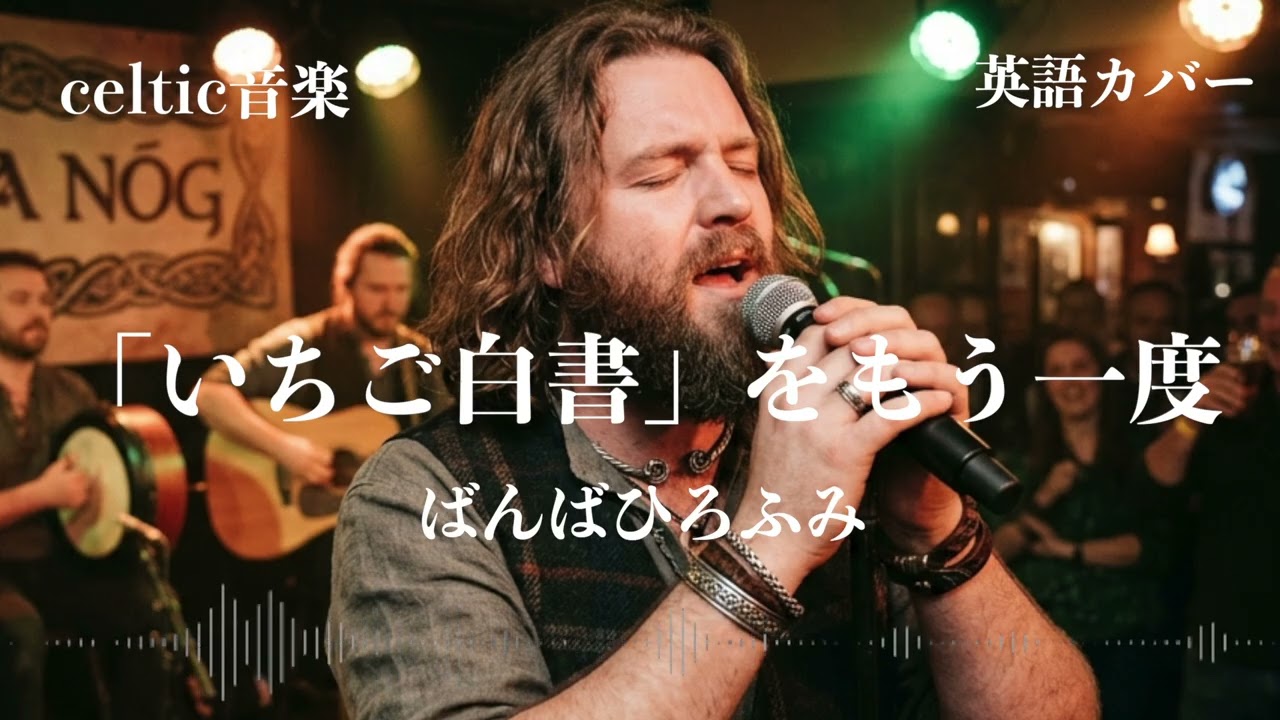 ばんばひろふみ『「いちご白書」をもう一度』ケルトver 英語で歌わせてみたJapanese AI Covers J POP Japanese Songs With Lyrics
