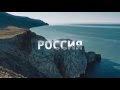 Проект "Экспедиция" / Россия 1 / Осень 2015