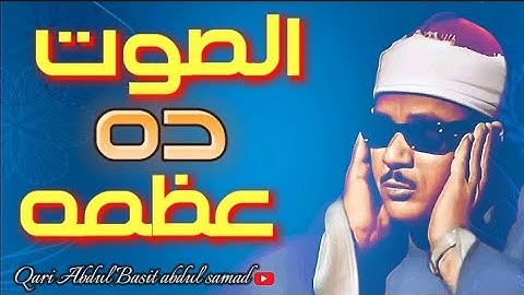 الشيخ عبد الباسط عبقري التلاوة يتخطى حدود الإبداع والتجلّي في واحدة من أجمل تلاواته الخاشعة المؤثرة